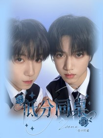 低分同桌