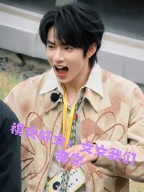 祺文軒文：文文我們寵你