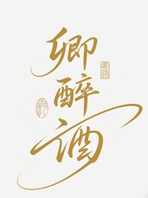 卿醉酒