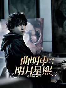 曲明申：明月星熙