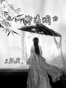 一柳青煙