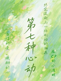 第七种心动