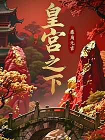皇宮之下