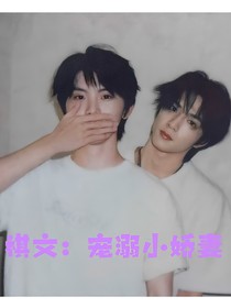 祺文：寵溺小嬌妻
