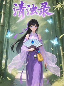 清濁錄