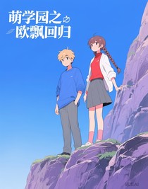 萌学园之欧飘回归