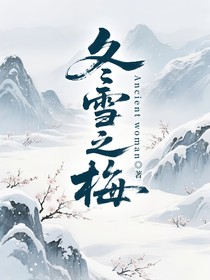 冬雪之梅