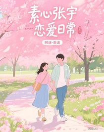 素心張宇戀愛日常