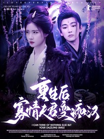 水龍吟：重生后寡情夫君變癡漢