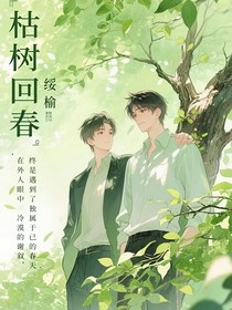 我遇見你，猶如枯樹回春