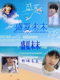 盛夏未末