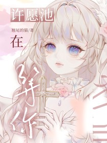 在許愿池等你