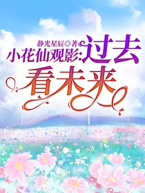 小花仙觀影：過(guò)去看未來(lái)