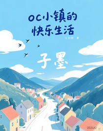 oc小镇的快乐生活