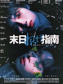 TNT：末日擺爛指南