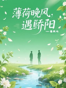 薄荷晚風(fēng)遇驕陽