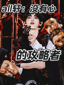 all軒：沒有心的攻略者