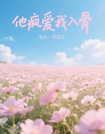 他瘋愛我入骨