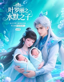 葉羅麗之水默之子