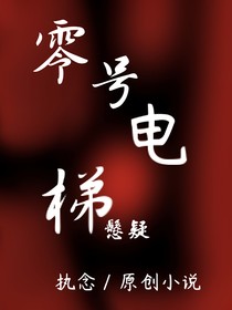 零號電梯