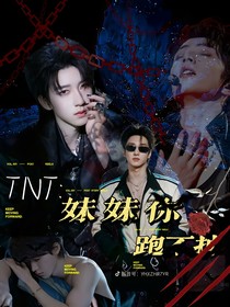 TNT：乖一點(diǎn)，你是跑不掉的