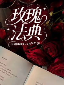 玫瑰法典