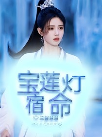 寶蓮燈之宿命