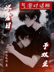 燼言日予雙生（氣泡對話版）