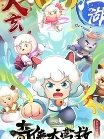喜灰之奇侠大营救后传