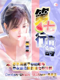 院人：第七行情詩