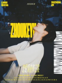戀愛誤差修正案