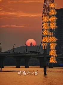 凹凸世界：論穿成反派怎么破？