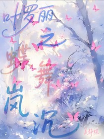 葉羅麗之蝶舞嵐沉