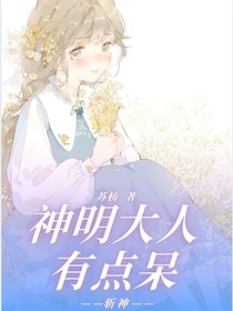 斬神：神明大人有點呆