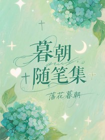 暮朝隨筆集