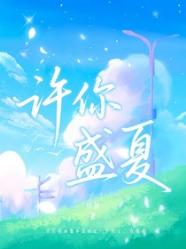 許你盛夏：魚(yú)老師今天又吃醋了