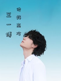 王一博他好高冷