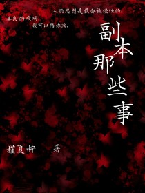 副本那些事