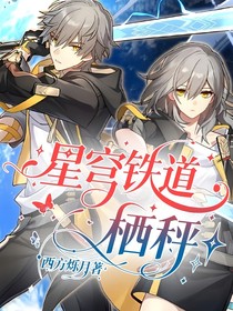 星穹铁道：栖秤