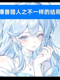 爆兽猎人之不一样的结局