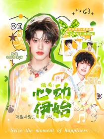 极禹：心动伊始