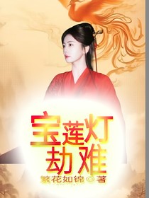 寶蓮燈：劫難