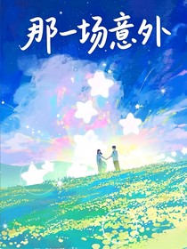 那一場(chǎng)意外