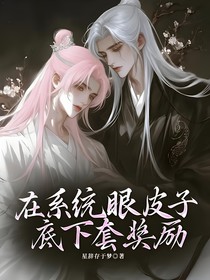 在系统眼皮子底下套奖励