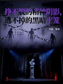掙不脫的精神陰影，逃不掉的黑暗牢籠