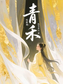 綜影視：青禾