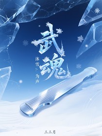 武魂：沐雪為聲