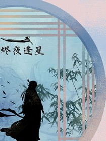 燼夜逢星