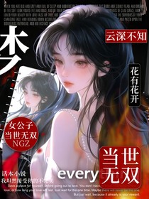云深不知夢(mèng)：女公子當(dāng)世無雙