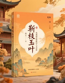 靳枝玉叶